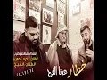 Khatar 3adna El Farah - خطار عدنا الفرح
