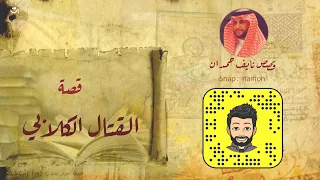 نآيف حمدان قصة القتال الكلابي 