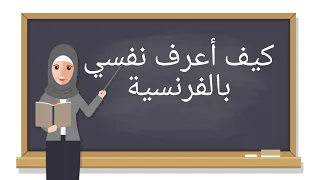 كيف أعرف عن نفسي بالفرنسية الفرنسية للمبتدئين 
