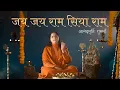 Download Lagu Jai Jai Ram Siya Ram | Shri Ramcharitmanas-Nirgun Sagun Chaupayian | Anandmurti Gurumaa |Ram Bhajan