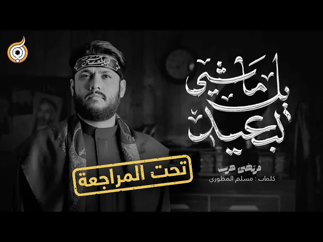 ⁣أبعاد القصيدة | مراجعة قصيدة يالماشي لبعيد للرادود مرتضى حرب