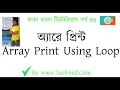 java bangla tutorials part 46 how to print array using for loop of java in bangla by Tech Asif
