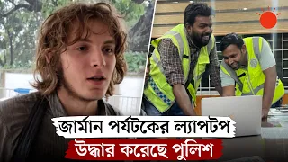 জার্মান পর্যটকের চুরি হওয়া ল্যাপটপ অবশেষে উদ্ধার | German Tourist Laptop Recovered | Prothom Alo