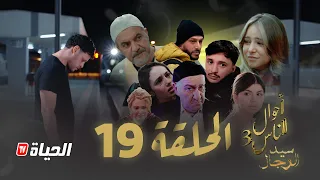 مسلسل سيد الرجال أحوال الناس 3 I الحلقة 19 SID RJAL 