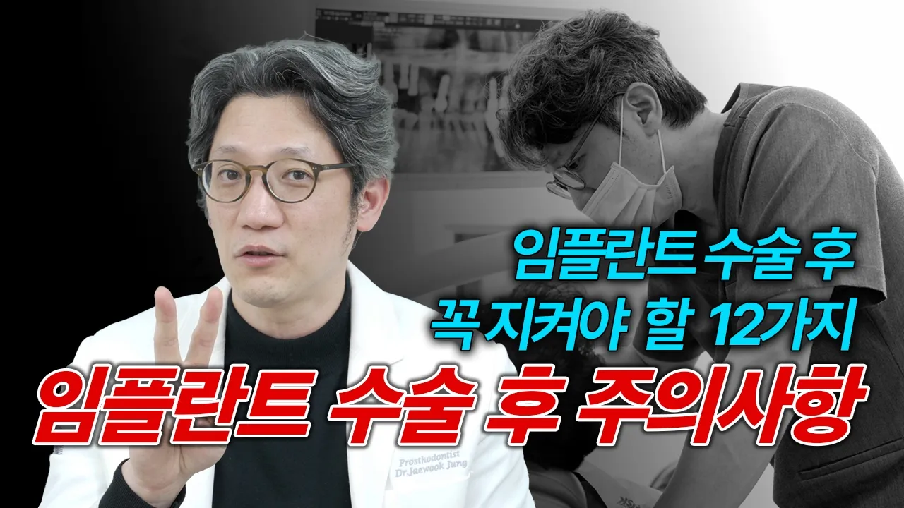 임플란트 수술후 주의사항