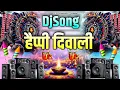 Download Lagu Happy Diwali Song | Dj 2025 Diwali Song | Dipawali Ke Gana | Diwali Songs | Deepavali Puja Dj Song 