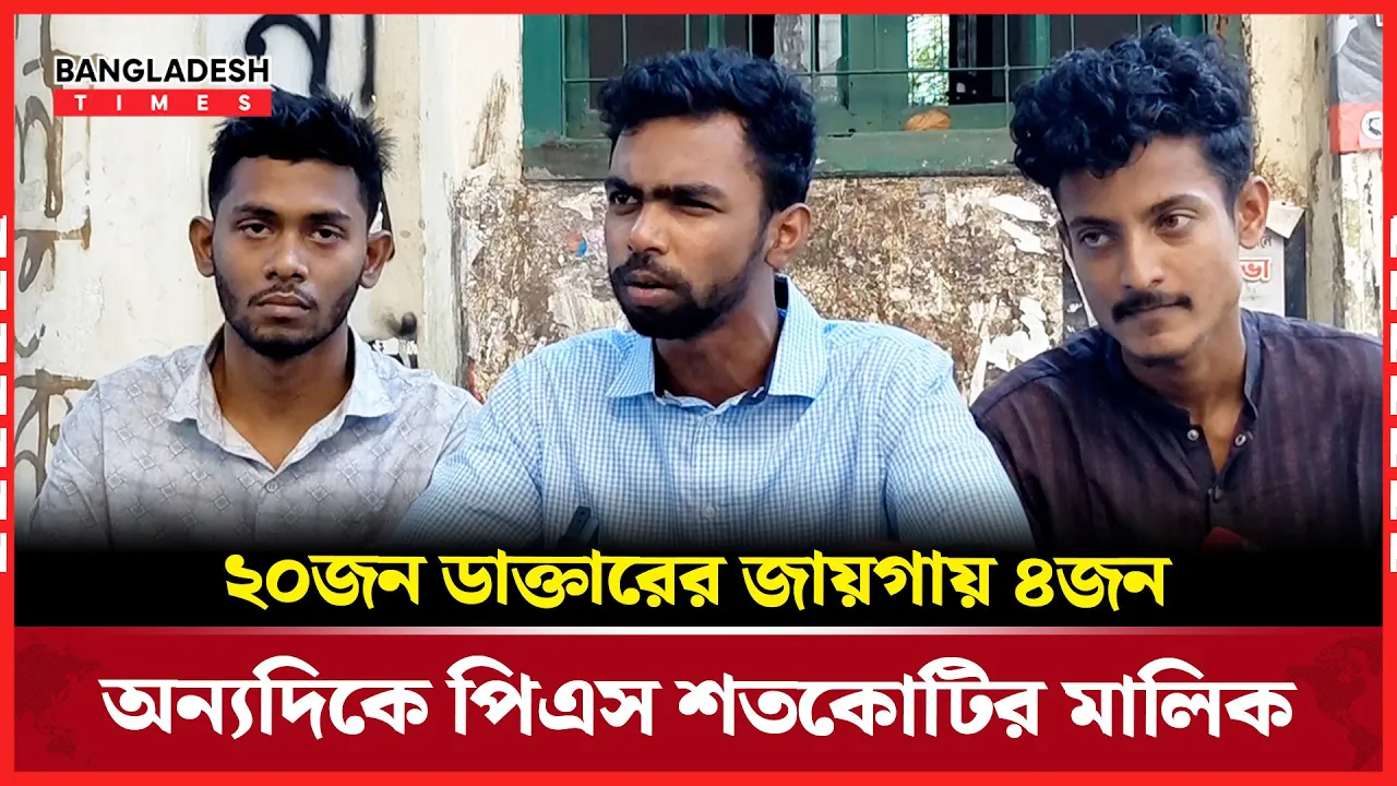 স্বাস্থ্য খাতের অব্যবস্থাপনা নিয়ে ক্ষোভ ঝাড়লেন জুলাই আহত