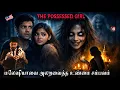 Lagu இந்த Twist-அ நானே எதிர்பாக்கல 😱☠️| THE POSSESSED Malaysian GIRL💀| Devil's Kitchen | Mr Prabhakaran 
