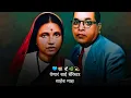 Lagu || yenar bai barrister saheb majh stetus💙🌿 || #babasahebambedkar #jaybhim #ramai
