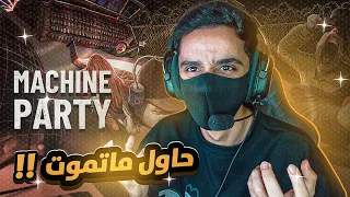 كيف تخسر خويك بسبب لعبه 💀.. | Machin party🔥