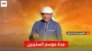 خلال هذه الأيام يدخل علينا موسم السليبين ومدته 13 يوما 