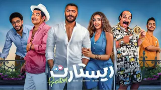 حصريا فيلم ريستارت بطولة تامر حسني و هنا الزاهد Full Hd افلام 