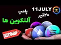 Download Lagu تحلیل بیت کوین:ارزهای آماده پامپ