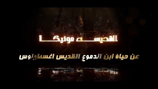 Exclusive ترنيمة القديسه مونيكا ابن الدموع كورال القطيع الصغير FHD 