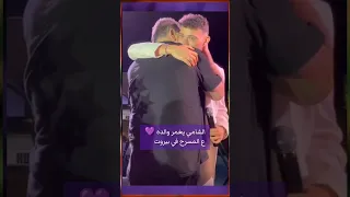 شوفوا تأثر الشامي بس شاف والده ع المسرح اثناء حفل لبنان Shorts 