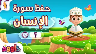 حفظ سورة الإنسان (المقطع الأول) - أحلى طريقة لحفظ القرآن للأطفال Surah Al-Insan Hifdh Part 1