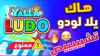 هاك يلا لودو            تشبيص في المايك مع تكبيس نار   اللللحققق     دندنها