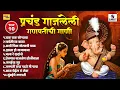 Download Lagu TOP 10 प्रचंड गाजलेली गणपतीची गाणी | Parvatichya Bala | Chak Chak Sonyacha | Ashi Chik Motyachi Maal