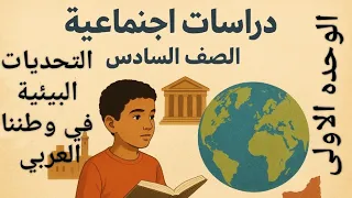 التحديات البيئية في وطننا العربي 
