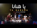 Lagu Mohamed Tarek - Ya Hanana (Live In La Reunion - France) | محمد طارق - يا هنانا - حفلة فرنسا