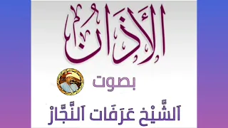 ألأذان بصوت الشيخ عرفات النجار  الشيخ عرفات النجار دندنها