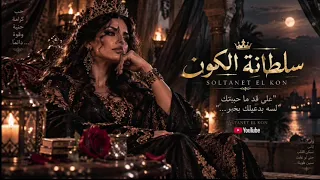  أنا لسه فيا حنية ولسه فيا غرام  بس اللي يدخل حياتي لازم يعرف المقام  دندنها