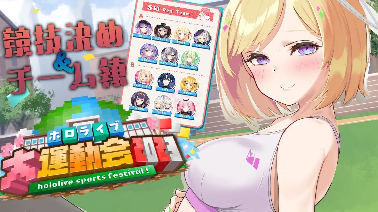 【 Minecraft 】ワクドキ！競技キメ！ #ホロライブ大運動会2023 【アキ・ローゼンタール視点】