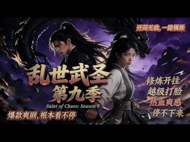 乱世武圣第九季