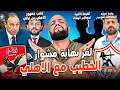 Download Lagu نهاية مشوار الخطيب مع الاهلي|غالي وغضب جمهور الاهلي|الفرصة الاخيرة لمهاجم الزمالك|الهستيري