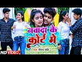 Download Lagu #Video | नवादा के कोर्ट मे |  #Raushan Rohi | | Nvada Ke Kort Me | New Maghi Song 2022