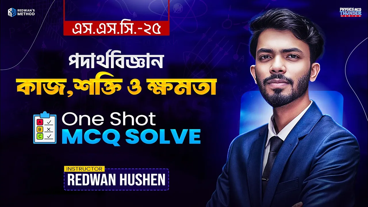 পদার্থ বিজ্ঞান অধ্যায় ৪ || কাজ,শক্তি ও ক্ষমতা || MCQ Solve || Physics Chapter 4 MCQ || SSC 25 ||
