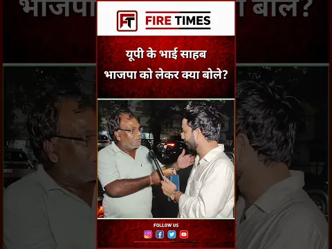 यूपी के भाई साहब फायर हो गए! #upelection2027 #bjp #akhileshyadav #yogiadityanath #firetimes