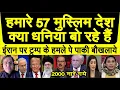 Lagu Hamare 57 muslim dekh kya dhaniya bo rahe hai, Trum ke Iran pe hemle per pak media sunn