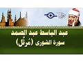 Download Lagu الشيخ عبد الباسط - سورة الشّورى (مرتل)