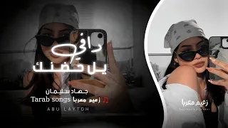 ياخي ارحمني   يل حضنك دافي    حبو حبو الحب جميل   جهاد سليمان   اجمل استكان      دندنها