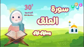 سورة العلق مكررة للأطفال 30 دقيقة أفضل طريقة لتعليم القرآن للأطفال Surah Al Alaq 