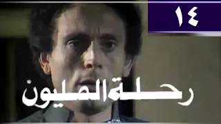 رحلة المليون الحلقة 14 من 26 