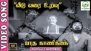 veedu varai uravu 4k song tms kannadasan jaishankar ashokan msv k shankar