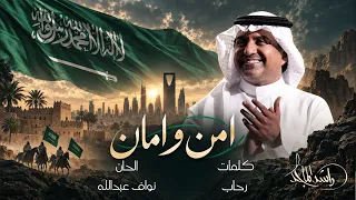                                      راشد الماجد   أمن وأمان دندنها