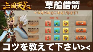 三国天武 草船借箭イベント攻略法を教えて下さい 逐鹿三國 君临天下 Three Kingdoms Borrowing 100 000 Arrows 