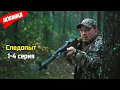 Lagu Следопыт 1-4 серия (2025) ЛУЧШИЙ РОССИЙСКИЙ ДЕТЕКТИВНЫЙ ФИЛЬМ 2025 | НОВЫЙ ФИЛЬМ 2025