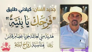                                 كيلاني طليق   فرحك يا بني ة                 دندنها
