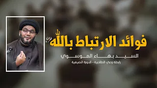 فوائد الارتباط بالله السيد بهاء الموسوي الدورة الصيفية 