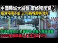 Lagu The collapse of small counties in China is alarming, with economic stagnation, the impending disa...