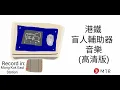 Download Lagu 港鐵盲人輔助器音樂(高清版)