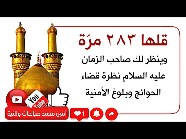 ⁣قلها ٢٨٣ مرّة وصاحب الزمان عليه السلام ينظر لك نظرة قضاء الحوائج وبلوغ الأمنية