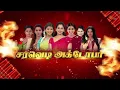 Download Lagu சரவெடி அக்டோபர் - Promo | Tamil Serials | Sun TV