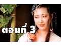 Jin Pin Mei ตำนานพิศวาสดอกเหมย พากย์ไทย ตอนที่ 3