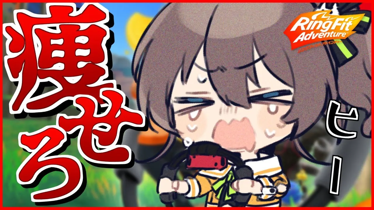 【リングフィットアドベンチャー】本気のダイエット！#1【ホロライブ/夏色まつり】