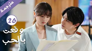 مترجمة الحلقة 26 من الدراما الرومانسية وقعت بالحب Falling For You بطولة ريتشارد وانغ 